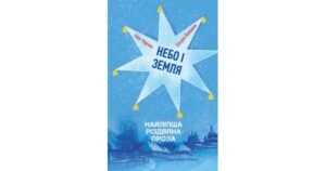 Небо і земля. Найліпша різдвяна проза - Олег Ущенко, Богдан Волошин - Свічадо