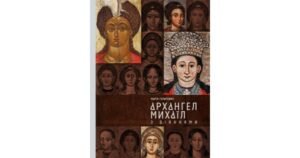 Архангел Михаїл з діяннями - Марія Гелитович - Свічадо