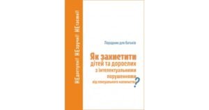 Як захистити дітей та дорослих з інтелектуальними порушеннями від сексуального насильства? Порадник для батьків - М.Бабік, Е.Твардовська-Сташек, К.Бесекерська - Свічадо