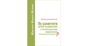 Як захистити дітей та дорослих з інтелектуальними порушеннями від сексуального насильства? Порадник для вихователів - М.Бабік, Е.Твардовська-Сташек, К.Бесекерська - Свічадо