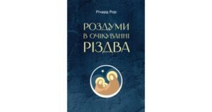 Роздуми в очікуванні Різдва - Річард Рор - Свічадо