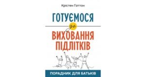 Готуємося до виховання підлітків: Порадник для батьків - Крістен Гаттон - Свічадо