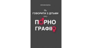 Як говорити з дітьми про порнографію - Святослава Федорець - Свічадо