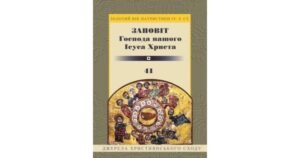 Заповіт Господа нашого Ісуса Христа - Василь Рудейко - Свічадо