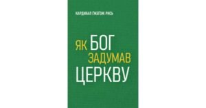 Як Бог задумав Церкву - Ґжеґож Рись - Свічадо