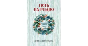 Гість на Різдво. Оповідання для всієї родини - Аннетт Амргейн, Катаріна Е. Фольк - Свічадо