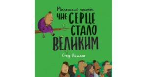 Маленький чоловік, чиє серце стало великим - Стеф Вільямс - Свічадо