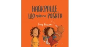 Найкраще, що можемо робити - Стеф Вільямс - Свічадо