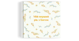Альбом "Мій перший рік з Богом" - Свічадо