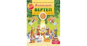 Ялинковий вертеп. 3D-конструктор - Христина Рейнарович - Свічадо