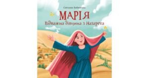 Марія. Відважна дівчина з Назарета - Світлана Бабинська - Свічадо