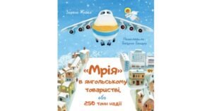 Мрія в янгольському товаристві, або 250 тонн надії - Зоряна Живка - Свічадо