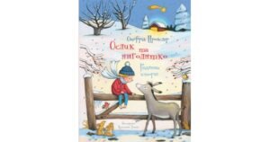 Ослик та янголятко - Отфрід Пройслер - Свічадо