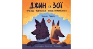 Джин та Зої: пригоди львівських собак-рятувальників - Галина Ткачук - Свічадо