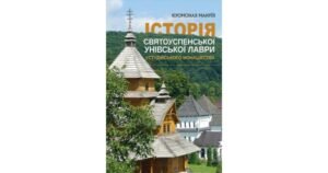 Історія Святоуспенської Унівської лаври та студійського монашества - Ієромонах Мануїл - Свічадо