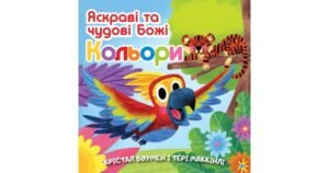 Яскраві та чудові Божі кольори - Крістал Боумен, Тері Маккінлі - Свічадо