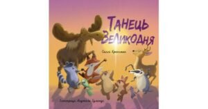 Танець Великодня - Саллі Крессман - Свічадо