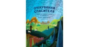 Очікування Спасителя. Прихід Спасителя - Марті Маховскі - Свічадо