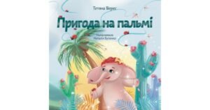 Пригода на пальмі - Тетяна Верес - Свічадо