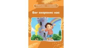 Бог охороняє нас. Розмальовки і головоломки - Агнес де Безенак - Свічадо