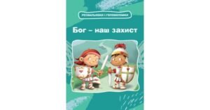 Бог – наш захист. Розмальовки і головоломки - Свічадо