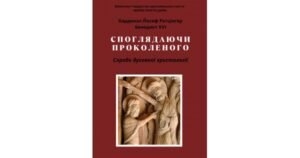 Споглядаючи Проколеного - Йозеф Ратцінгер - Свічадо