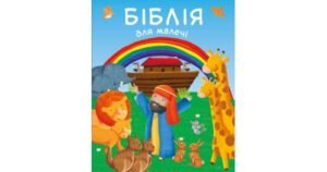 Біблія для малечі - Карен Вільямсон - Свічадо