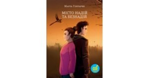 Місто надій та безнадій - Марта Гонтарик - Свічадо