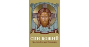 Син Божий: Христологія старця Олександра - Брат Олександр Кілар - Свічадо