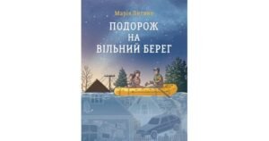 Подорож на вільний берег - Марія Литвин - Свічадо