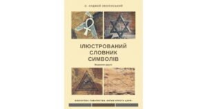 Ілюстрований словник символів - Анджей Зволінський - Свічадо