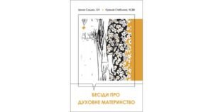 Бесіди про духовне материнство - Єремія Стеблина, Ірина Сашко - Свічадо