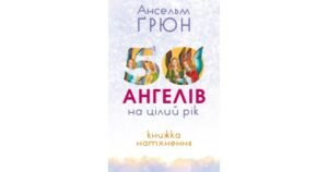 50 ангелів на цілий рік: Книжка натхнення - Ансельм Ґрюн - Свічадо
