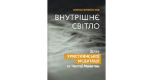 Внутрішнє світло - Лоренс Фрімен - Свічадо