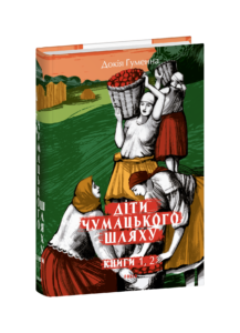 Діти Чумацького Шляху: роман-тетралогія у 4 книгах. Книга 1,2 (1942-1948) - Докія Гуменна - Фоліо