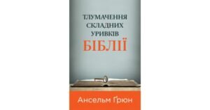 Тлумачення складних уривків Біблії - Ансельм Ґрюн - Свічадо