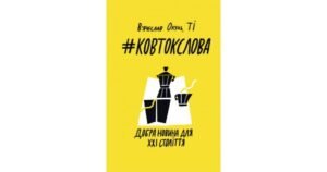 #КовтокСлова. Добра Новина для XXI століття - В'ячеслав Окунь, ТІ - Свічадо