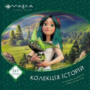Мавка. Колекція історій. Збірка 1 - колектив авторів - Ранок