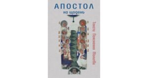 Апостол на щодень - Василь Калита - Свічадо