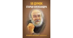 50 думок старця Олександра - Владика Венедикт Алексійчук - Свічадо
