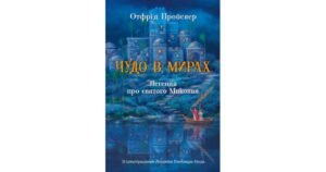 Чудо в Мирах. Легенда про св. Миколая - Отфрід Пройслер - Свічадо
