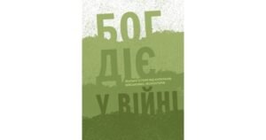 Бог діє у війні. Реальні історії від капеланів, військових і волонтерів - Марія Чигінь - Свічадо