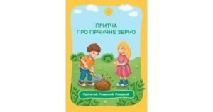 Притча про гірчичне зерно. Прочитай. Розмалюй. Поміркуй - Аліса Стаднік - Свічадо