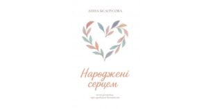 Народжені серцем - Анна Бєлоусова - Свічадо