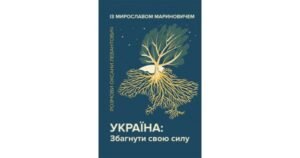 Україна: Збагнути свою силу - Оксана Левантович, Мирослав Маринович - Свічадо