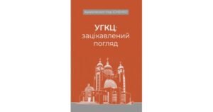 УГКЦ: зацікавлений погляд - Архиєпископ Ігор Ісіченко - Свічадо