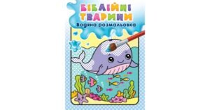 Біблійні тварини. Водяна розмальовка - Свічадо