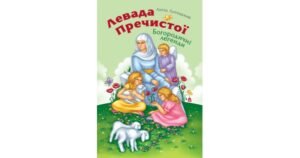 Левада Пречистої. Богородичні легенди - Антін Лотоцький - Свічадо