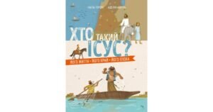 Хто такий Ісус? Його життя. Його край. Його епоха - Ґаель Тертре - Свічадо
