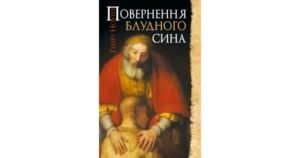 Повернення блудного сина - Генрі Ноуен - Свічадо